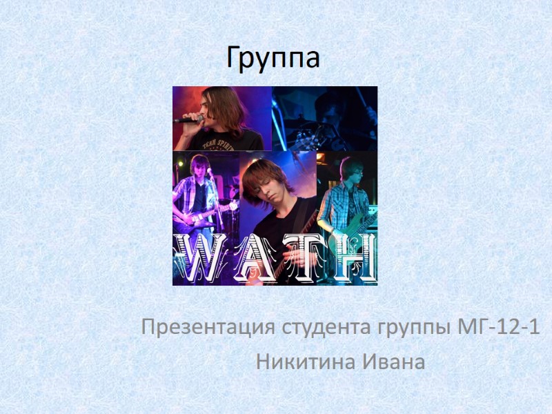 Группа      Презентация студента группы МГ-12-1 Никитина Ивана